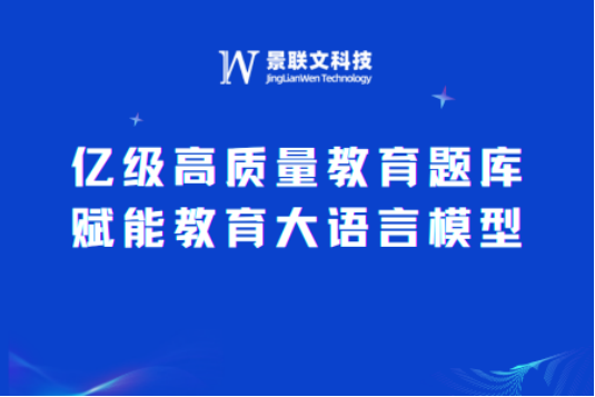 景联文科技：打造亿级高质量教育题库，赋能教育大语言模型新未来