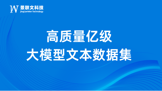 赋能AI未来，景联文科技推出高质量亿级教育题库、多轮对话以及心理大模型数据
