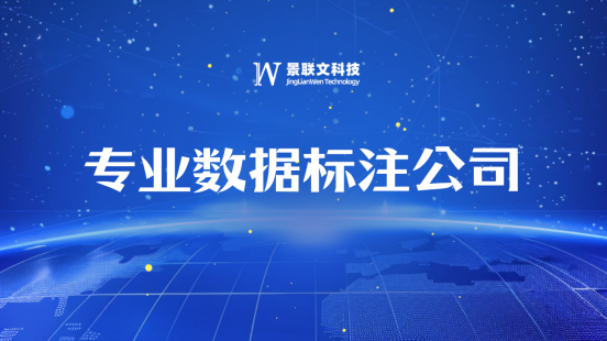 景联文科技专业数据标注公司：高质量数据标注推动AI产业发展
