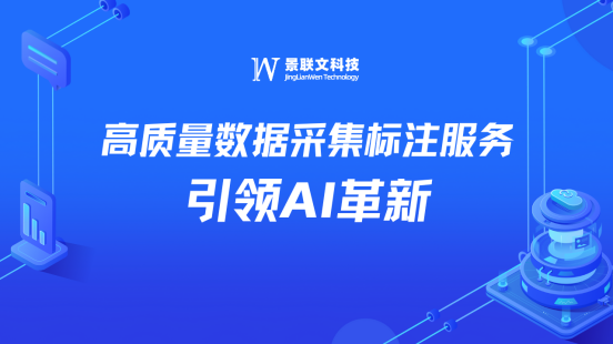 景联文科技：高质量数据采集标注服务引领AI革新