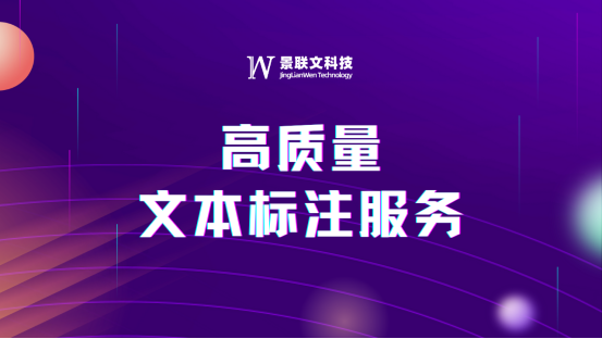 景联文科技提供高质量文本标注服务，驱动AI技术发展