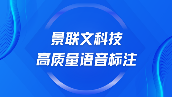 景联文科技：精准语音标注，驱动语音技术新发展