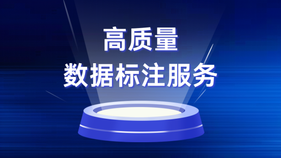 景联文科技：提供卓越数据标注服务，助力人工智能发展