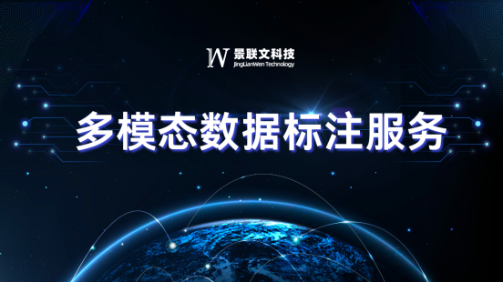 景联文科技提供高质量多模态数据处理服务，驱动AI新时代